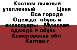 Костюм лыжный утепленный Forward › Цена ­ 6 600 - Все города Одежда, обувь и аксессуары » Мужская одежда и обувь   . Кемеровская обл.,Калтан г.